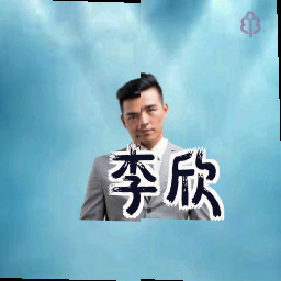 李欣